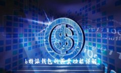 b特派钱包的买卖功能详解