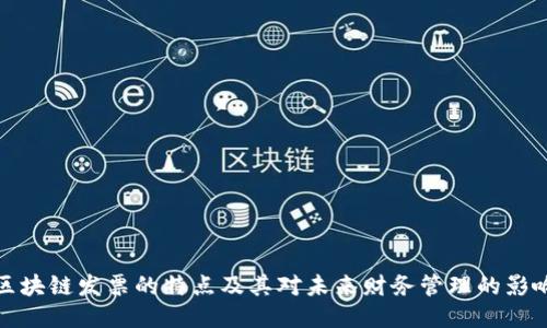 区块链发票的特点及其对未来财务管理的影响