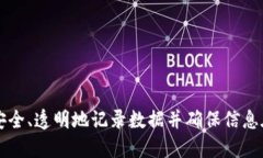 区块链是一种分布式账本技术，能够安全、透明