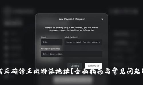 如何正确修正比特派地址？全面指南与常见问题解答