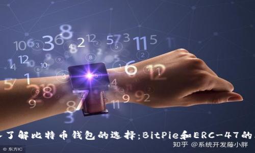 深入了解比特币钱包的选择：BitPie和ERC-47的比较