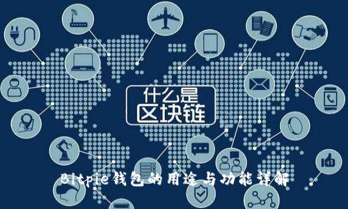 Bitpie钱包的用途与功能详解