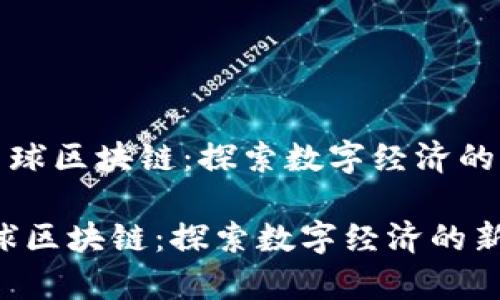 《网易星球区块链：探索数字经济的新宇宙》

网易星球区块链：探索数字经济的新宇宙