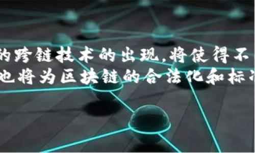   区块链技术的优势与应用解析 / 

 guanjianci 区块链, 去中心化, 数据安全, 数字货币 /guanjianci 

区块链技术的定义
区块链是一种分布式数据库技术，它的核心特性是去中心化和透明性。每个参与者都可以访问同一份数据库记录，而不需要依赖于中央权限机构。通过加密技术，区块链可以确保数据的安全性与整合性。区块链以“区块”的形式存储交易数据，每个区块通过加密哈希函数与前一个区块相连，形成数据链条，确保不可篡改性。

区块链的去中心化特性
传统的数据存储方式，如银行和数据中心，依赖于中心化的管理机构。这意味着一旦这些中心机构出现故障或遭遇网络攻击，数据可能会丢失或被篡改。区块链通过分布式的节点网络，使得数据在不同节点中备份和维护，从而减少了单点故障的风险。此外，去中心化还使得参与者在比较平等的条件下进行交易，提升了信任度与效率。

数据安全性与隐私保护
在区块链中，每笔交易都会经过加密处理，并且只有经过验证的用户才能参与数据的更新和查询，这有效地提高了系统的安全性。此外，区块链可以采用零知识证明等技术，保证用户隐私的同时又能确保交易的可验证性。例如，在金融领域，用户的交易历史可以保持私密，只有在合法必要时才会公开。

区块链的可追溯性
区块链的每一次交易都是透明且可追踪的，这使得它在供应链管理等领域具有重要应用。例如，食物溯源中，消费者可以查看食品从农田到餐桌的每一个环节，确保食品安全。此外，区块链还可以促进企业之间的信息共享，减少信息差异和误解。这样的可追溯性不仅增强了消费者的信任，也有效打击了伪造和造假。

智能合约的应用
智能合约是一种在区块链上执行的自动化协议，其规则一旦设定，无法被篡改。它可以大幅减少中介的需求，简化交易流程，从而降低交易成本。智能合约在保险、房地产和金融服务等领域都有广泛应用。举个例子，在房地产交易中，智能合约可以对交易条件进行编程自动执行，确保双方在达成条件后资金自动转移，大大提高了交易效率。

区块链在数字货币中的作用
作为区块链最著名的应用，数字货币如比特币和以太坊，极大地改变了传统金融的运作方式。这些数字货币利用区块链技术实现点对点交易，不需要银行等中介干预。此外，区块链的限量供应机制为数字货币提供了抗通货膨胀的特性，使其在投资中逐渐被认可。同时，数字货币的全球性与流动性为国际贸易提供了全新的支付解决方案。

环保与可持续发展
很多人对区块链持有批评态度，认为其对环境造成负担，尤其是比特币挖矿所需的巨大电力。然而，区块链技术也在探索更环保的变革，如采用权益证明机制（Proof of Stake）取代工作量证明机制（Proof of Work）。通过降低能耗，区块链有潜力推动可持续发展，支持绿色经济。

区块链在各行业的应用
除了金融领域，区块链技术还在许多其他行业展示出巨大的潜力。例如，在医疗行业，区块链可以确保患者数据的安全和隐私，同时为研究提供可靠的数据来源。在版权保护与创作领域，艺术作品和音乐版权也可以通过区块链进行登记和交易，确保创作者权益得到维护。

人们对区块链技术的未来的期待
随着区块链技术的逐渐成熟，人们对它的未来寄予了厚望。许多企业正积极探索区块链如何与人工智能、物联网等新兴技术结合，创造出更多的可能性。可以预见，区块链不仅是技术发展的趋势，也将引领更加安全、高效和透明的商业生态。

相关问题探讨

1.区块链技术具体应用在哪些领域？
区块链技术可以广泛应用于多个领域。除了金融服务外，物流、医疗、版权管理、房地产以及政府服务等领域也在逐渐引入区块链技术。
在物流行业，区块链能够追踪商品从生产到销售的每一步，确保透明性和效率；在医疗行业，区块链可以帮助管理患者的数据，确保信息的安全和隐私；在版权管理方面，艺术作品和音乐版权的追踪、转让及收益分配可通过区块链实现更高效率；在房地产交易中，区块链可以简化合约流程，提高交易速度；而政府服务如投票系统、身份验证等，区块链的透明特性可以增强公众信任。

2.如何评价区块链与传统数据库的区别？
区块链与传统数据库最大的区别在于去中心化与透明性。传统数据库通常是由中央服务器控制，用户需要通过该中心来查阅和更新数据，这提高了数据丢失和篡改的风险。而区块链是通过分布式网络的方式，所有参与者均可获取完整的数据副本。其透明性可以确保数据的真实性和可追溯性。
此外，区块链采用了多种加密手段保障数据的安全，确保数据在生成后无法被修改，这在传统数据库里则是较难实现的。这样的特性使得区块链在信任机制上相较于传统数据库具有显著优势，同时无需依赖于中介机构，可以有效提升交易的效率与安全性。

3.区块链技术应用是否面临挑战？
尽管区块链技术拥有诸多优势，但在实际应用中也面临着一些挑战。首先是技术上的挑战，区块链的可扩展性和速度在面对高频交易时可能会成为瓶颈。此外，用户隐私保护与数据安全的平衡也非常关键，尽管区块链可以保持透明性，但如何在透明与保密之间找到一个合适的平衡点仍然亟待解决。
其次，法律法规的缺失也是区块链应用中的一大挑战。许多国家对区块链技术的法律框架尚未完善，这给相关项目的推进带来了不确定性。最后，公众对区块链的认知和接受度也需时间来提升，教育和宣传工作必不可少。

4.区块链如何推动企业转型与创新？
区块链能够通过打破信息孤岛，增强各环节之间的信任与透明，从而推动企业的数字化转型。企业可以利用区块链技术供应链管理、提升客户服务，甚至在产品设计与营销上创造新的商业模式。
通过应用智能合约，企业可以实现自动化、无障碍的交易流程，减少人工操作和中介环节，从而降低成本和时间。此外，企业还可以借助区块链数据分析能力，深入了解客户需求，提供更加个性化的服务。这种转型不仅仅是技术层面的，更是商业思维方式的转变。

5.未来区块链的趋势与发展方向是什么？
未来区块链的发展趋势将会是多方面的。首先，公有链与私有链的结合将成为主要趋势，企业在追求效率和安全性的同时，可能会选择混合的区块链解决方案。此外，越来越多的跨链技术的出现，将使得不同区块链之间能够进行信息与资产的互通，提高整个区块链生态系统的流动性。
在应用层面，随着技术的不断成熟，区块链将会在更多行业中找到适合自身的应用场景，特别是在医疗、保险、金融等领域，提供更高效、更安全的服务。同时，政策和监管的健全也将为区块链的合法化和标准化发展提供保障，推动更多企业和个人加入到区块链的应用中来。 

以上就是对区块链优势及相关问题的探讨，希望能够对你了解区块链技术有所帮助。