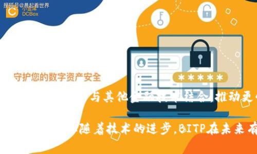 BITP（Bitcoin Payment Protocol）是一种旨在改善比特币支付体验的协议。它通过提供一个标准化的方式使得电子商务网站能够更方便地接收比特币付款，从而提升用户体验并减少错误。

### BITP的背景

比特币支付的复杂性常常使得新用户在使用时感到困惑。传统的支付方式一般有明确的支付流程，而比特币的支付过程则可能涉及多个步骤，例如生成比特币地址、确认交易等。这些步骤对新手来说可能会造成障碍，导致交易失败或用户不满意。因此，BITP的出现旨在简化这个过程。

### BITP的工作原理

BITP通过RESTful API和URI格式的标准化链接来工作。商家在其网站中集成BITP时，用户只需点击一个链接便可启动比特币付款。具体步骤如下：

1. **商家生成付款请求**：商家可以使用BITP API生成一个包含付款信息的URI。
2. **用户点击付款链接**：用户在商家网站上点击生成的链接，这个链接通常包含付款金额和商家的请求信息。
3. **用户确认支付**：付款链接会在用户的比特币钱包中打开，用户可以查看付款信息，然后选择是否确认支付。
4. **确认及通知**：用户确认支付后，比特币会被转至商家的地址，并且商家会收到一个通知。

### BITP的优点

- **简化支付流程**：用户不需要手动输入地址，减少了因输入错误造成的支付失败问题。
- **提升用户体验**：通过缩短支付流程，用户体验得到提升，商家也能够减少因支付问题造成的购物车放弃率。
- **标准化接入**：商家只需要按照BITP的标准集成即可，无需针对每个钱包进行适配。

### BITP的挑战

尽管BITP有诸多优点，但仍然面临一些挑战：

1. **钱包支持**：并不是所有比特币钱包都支持BITP协议，这可能限制了用户的选择。
2. **交易确认时间**：比特币网络的交易速度和费用波动可能影响用户在使用BITP时的体验。
3. **安全问题**：虽然BITP致力于提高用户体验，但对于商家和用户的信息安全仍然是一个挑战。

### BITP的未来

随着比特币和区块链技术的不断发展，BITP有可能成为更多商家接纳比特币的一种标准方式。同时，随着支付技术的发展，BITP也有望与其他金融技术结合，推动更快的支付和更好的用户体验。

总结来说，BITP作为一种支付协议，旨在解决比特币支付过程中的复杂性，为商家和用户创造更好的体验。尽管当前存在一些挑战，但随着技术的进步，BITP在未来有着广阔的发展前景。