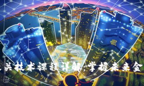 区块链攻关技术课程详解：掌握未来金融的钥匙