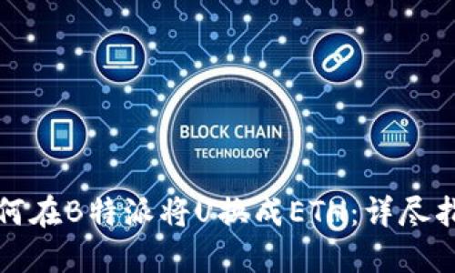 如何在B特派将U换成ETH：详尽指南