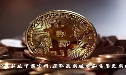 BitP最新版下载官网：获取最新版本和重要更新指南