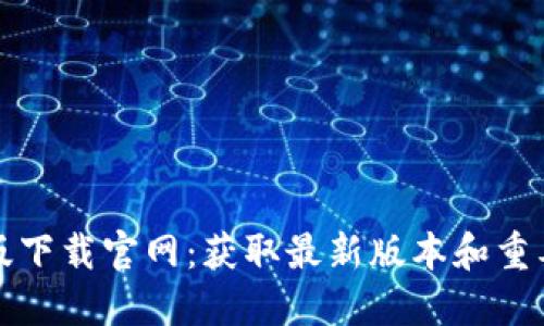 BitP最新版下载官网：获取最新版本和重要更新指南