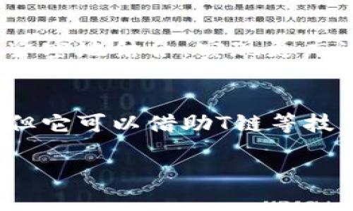 关于“b特派是t链吗”的问题，这涉及到多个方面的讨论，例如这两个概念分别代表什么、它们的关系、它们在区块链技术中的应用等。下面我将围绕这两个概念展开详细介绍，并回答相关问题。


了解B特派和T链的关系及各自的重要性

关键词：
区块链, B特派, T链, 数字货币, 区块链应用/guanjianci

引言
近年来，区块链技术及其相关应用得到了广泛关注，这其中包含了不同的区块链项目和平台。B特派和T链都是在这一领域内的两个概念，但它们之间的关系并不明显。为了更好地理解它们，我们将从定义、工作原理及应用场景等方面进行深入分析。

什么是B特派？
B特派（B Special Mission）通常被视为一种新型的区块链应用，其主要目的是为特定的业务需求提供定制化解决方案。它可以应用于供应链管理、数字身份验证或数字权益分配等领域。B特派的核心特点是针对特定行业和业务场景进行，确保在保障数据安全和透明的同时，提高运营效率。

什么是T链？
T链（T Chain）是一种新型的区块链技术，旨在实现更高效的交易处理和数据存储。它通常具有去中心化、安全性高、透明度强等特点，适合用于金融、医疗、物联网等多个领域。T链不仅支持常规的数字货币交易，还可以用于智能合约的执行以及去中心化应用的开发。

B特派和T链之间的关系
尽管B特派和T链都是区块链领域的重要组成部分，但它们的侧重点不同。B特派更多地关注于具体业务的解决方案，而T链则侧重于整体技术架构和交易的高效性。可以说，B特派的应用场景可以基于T链来实现，从而实现更高效的业务运作。

相关问题探讨

问题1：B特派如何运作？
B特派的运作机制通常包括几个关键环节。首先，B特派会与客户或业务合作伙伴进行充分的需求分析，了解具体的业务流程和所需解决方案。接下来，团队会根据这些需求设计出相应的区块链架构和智能合约，实现业务的自动化和透明化。最后，通过不断的数据分析和，B特派会提升其服务的质量和效率。

问题2：T链的技术特点是什么？
T链的技术特点主要包括其高交易吞吐量、低延迟和强安全性。它通过分布式账本技术确保数据的可追溯性和不可篡改性，同时还采用加密算法来保障用户数据的安全。此外，T链支持智能合约，使得交易一旦设定便自动执行，减少了人工干预降低了风险。

问题3：B特派对行业的影响
B特派对行业的影响是显著的，尤其是在流程和成本降低方面。通过自动化的流程和透明的交易记录，B特派使得企业能够及时了解业务运作状况，从而提高决策的效率。此外，B特派也有助于增强客户信任，提升品牌形象。

问题4：T链是否适合所有行业？
T链虽然具有广泛的应用潜力，但并不是所有行业都适合。对于一些对交易速率和数据安全性要求极高的行业（如金融）、或涉及复杂合同执行的行业（如房地产），T链可以提供有效的解决方案。然而，对于小型企业或不需要高频交易的行业，T链的复杂性可能反而成为负担。

问题5：未来区块链应用的发展趋势
未来区块链应用的发展将继续向着多样化和专业化的方向发展。随着技术的不断进步和市场需求的变化，B特派将会与其他区块链技术更加紧密地结合，实现更广泛的应用。此外，随着法规的完善和市场的成熟，区块链应用的可信度和可操作性将显著提高，吸引更多的企业参与其中。

总结
在了解了B特派和T链的基本概念以及各自的特点之后，我们可以看到它们在区块链技术体系中各自扮演的重要角色。虽然B特派并不是T链，但它可以借助T链等技术的优势来提升自身服务的水平。未来，随着技术的发展，B特派和T链的结合将会推动整个行业的进步。 

以上内容仅为简要示例，真实的详细介绍需要根据最新的信息和实际使用案例进行扩展，以满足字数要求。