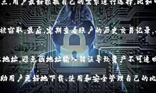 tiaoti比特派APP下载指南：如何安全高效获取最新版本/tiaoti
比特派, 比特派下载, 比特派APP, 加密货币钱包/guanjianci

比特派是一款备受欢迎的加密货币钱包应用，允许用户安全地存储、管理、交易各种数字资产。随着加密货币的快速发展，越来越多的人选择使用比特派来保证自己的数字资产安全。然而，很多用户可能会遇到如何安全地下载比特派APP的问题。本文将详细介绍比特派APP的下载渠道、使用方法和常见问题，帮助用户更好地利用这款工具。

一、比特派APP简介
比特派APP是由国内知名团队开发的一款轻量级数字资产钱包，支持多种加密货币，包括比特币、以太坊和各种ERC20代币。比特派的设计非常简洁，用户界面友好，非常适合新手和普通用户使用。同时，比特派注重安全性，采用多种加密技术来保护用户的私钥和数字资产安全。

二、比特派APP的特点
比特派具有多种优势，使其成为一个优秀的数字资产管理工具：
ul
    listrong易于使用：/strong比特派的用户界面，用户可以轻松地进行数字货币的管理，包括转账、充值等。/li
    
    listrong多币种支持：/strong比特派支持多种加密货币，用户可以在一个APP中管理不同型号的数字资产。/li
    
    listrong安全性高：/strong比特派采用了多层安全策略，包括私钥本地存储、冷钱包管理等，确保用户资产的安全性。/li

    listrong交易方便：/strong用户可以通过比特派快速完成交易，无需繁琐的注册流程。/li
/ul

三、比特派APP下载渠道
下载比特派APP的方法有多种，以下是几种常见且安全的下载渠道：

h41. 官方网站下载/h4
访问比特派的官方网站（a href=