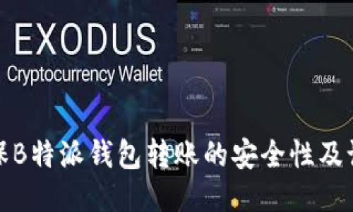 如何确保B特派钱包转账的安全性及记录查询