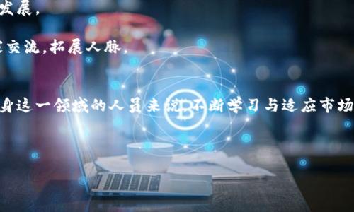 区块链BD是什么？

区块链（Blockchain）作为一种去中心化的分布式账本技术，已经成为当今科技领域中最热门的话题之一。而“BD”通常指的是“商务发展”（Business Development）。将这两个概念结合在一起，区块链BD就是指在区块链技术发展的背景下，推动区块链相关业务和市场发展的工作。

区块链BD涉及的工作主要包括3个方面：

1. **市场研究与分析**：了解区块链技术的最新趋势及其市场需求，为企业制定相应的商务策略。

2. **合作伙伴关系建立**：寻找并建立与其他企业、区块链项目或生态系统的合作关系，以推动技术的应用和项目的落地。

3. **项目管理与执行**：负责区块链项目的管理和实施，确保项目能够按照预期目标进行，推动技术的商业化应用。

区块链BD的市场前景
区块链技术自推出以来，就因其去中心化、安全和透明的特性吸引了全球的关注。许多行业正在积极探索将区块链技术应用于实际业务中，因此对于推动区块链相关商业发展的BD职位需求也急速增加。

根据市场研究机构的分析，区块链市场的规模预计在未来几年将快速增长，尤其是在金融、供应链管理、医疗等领域。对区块链BD人才的需求也在逐年上升，企业需要专业的人员来帮助他们制定有效的市场策略，确定需求和建立良好的合作关系，从而在竞争中保持领先地位。

区块链BD的职责与技能
作为区块链BD人员，通常需要具备以下几种能力和责任：
strong1. 深入理解区块链技术/strong：首先，BD人员需要对区块链技术有基本的理解和知识，了解不同类型的区块链（公有链、私有链、联盟链等）及其应用场景，以便能够与技术团队进行有效沟通。

strong2. 市场分析与定位/strong：BD人员需要研究市场需求，分析竞争对手，找到自己公司的定位，制定相应的市场策略。

strong3. 建立业务关系/strong：BD人员需要主动寻找和接洽潜在客户与合作伙伴，构建广泛的业务网络，为公司开拓新的业务机会。

strong4. 项目协调与管理/strong：协调内部团队与外部合作方的关系，负责项目的实施、跟进及资源管理，确保项目按时完成并达到预期的商业目标。

strong5. 持续学习与更新/strong：区块链技术发展迅速，BD人员需要不断学习新的技术、行业动态及市场变化，以保持竞争力。

区块链BD的职业发展路径
区块链BD的职业发展一般可以分为以下几个阶段：

strong1. 初级BD/strong：通常是刚进入区块链行业的人，负责基本的市场研究、客户联系和会议安排。这一阶段注重积累经验和学习，熟悉行业的基本知识。

strong2. 中级BD/strong：经过一定的时间积累，能够独立进行市场分析和客户开发，协助公司制定战略，并参与项目的实施。此时，对于行业内各种技术和工具需要有更深入的认识。

strong3. 高级BD/strong：负责制定公司的整体市场策略，领导团队进行客户开发，管理重要项目的实施，与高级管理层沟通公司发展方向和重要合作关系的建立。

strong4. 经理或VP级别/strong：负责大规模项目的整个战略方向，基于市场变化调整公司的战略方向，同时领导业务团队的建设。

区块链BD面临的挑战
尽管区块链BD充满了机会，但同样也面临着诸多挑战：

strong1. 技术复杂性/strong：区块链技术本身较为复杂，需要BD人员在技术与市场之间架起桥梁，确保自己能有效沟通与协调。

strong2. 快速变化的市场/strong：区块链领域发展极为迅速，新技术、新项目层出不穷，BD人员需要快速应对市场变化。

strong3. 法规与合规问题/strong：各国对于区块链和数字货币的法律法规尚未完善，BD必须随时掌握相关法规动态，以规避风险。

strong4. 整合多方利益/strong：区块链项目往往涉及多方利益，如何平衡这些利益关系，达成一致的共识是BD人员需要面对的重要挑战。

学习区块链BD的途径
为了成为一名优秀的区块链BD人员，可以通过以下几种途径进行学习：

strong1. 学习相关课程/strong：可以通过在线课程、培训班等学习关于区块链技术、市场分析和商务发展等相关知识。

strong2. 实践经验/strong：通过参与相关项目或实习，积累实践经验，这对于理解市场需求和客户需求尤为重要。

strong3. 加入专业社群/strong：加入相关的行业社群或讨论组，与其他从业人员交流，了解最新的行业动态和技术发展。

strong4. 参加行业会议和展览/strong：参加区块链领域的会议、展览活动，获取一手的信息和资源，与行业内的专家交流，拓展人脉。

结论
区块链BD是一个充满潜力和挑战的职业领域，随着区块链技术的不断发展和应用，商机也在不断增多。对于有志于投身这一领域的人员来说，不断学习与适应市场变化是非常重要的。未来，区块链BD将在推动技术的商业化应用和市场拓展中发挥至关重要的作用。

区块链, 商务发展, 区块链技术, 市场分析, 项目管理/guanjianci

毕竟，区块链BD的工作并不仅仅是推动技术的发展，而是将其转化为实际的商业价值，为行业的未来发展贡献力量。