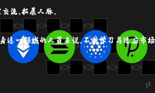 区块链BD是什么？

区块链（Blockchain）作为一种去中心化的分布式账本技术，已经成为当今科技领域中最热门的话题之一。而“BD”通常指的是“商务发展”（Business Development）。将这两个概念结合在一起，区块链BD就是指在区块链技术发展的背景下，推动区块链相关业务和市场发展的工作。

区块链BD涉及的工作主要包括3个方面：

1. **市场研究与分析**：了解区块链技术的最新趋势及其市场需求，为企业制定相应的商务策略。

2. **合作伙伴关系建立**：寻找并建立与其他企业、区块链项目或生态系统的合作关系，以推动技术的应用和项目的落地。

3. **项目管理与执行**：负责区块链项目的管理和实施，确保项目能够按照预期目标进行，推动技术的商业化应用。

区块链BD的市场前景
区块链技术自推出以来，就因其去中心化、安全和透明的特性吸引了全球的关注。许多行业正在积极探索将区块链技术应用于实际业务中，因此对于推动区块链相关商业发展的BD职位需求也急速增加。

根据市场研究机构的分析，区块链市场的规模预计在未来几年将快速增长，尤其是在金融、供应链管理、医疗等领域。对区块链BD人才的需求也在逐年上升，企业需要专业的人员来帮助他们制定有效的市场策略，确定需求和建立良好的合作关系，从而在竞争中保持领先地位。

区块链BD的职责与技能
作为区块链BD人员，通常需要具备以下几种能力和责任：
strong1. 深入理解区块链技术/strong：首先，BD人员需要对区块链技术有基本的理解和知识，了解不同类型的区块链（公有链、私有链、联盟链等）及其应用场景，以便能够与技术团队进行有效沟通。

strong2. 市场分析与定位/strong：BD人员需要研究市场需求，分析竞争对手，找到自己公司的定位，制定相应的市场策略。

strong3. 建立业务关系/strong：BD人员需要主动寻找和接洽潜在客户与合作伙伴，构建广泛的业务网络，为公司开拓新的业务机会。

strong4. 项目协调与管理/strong：协调内部团队与外部合作方的关系，负责项目的实施、跟进及资源管理，确保项目按时完成并达到预期的商业目标。

strong5. 持续学习与更新/strong：区块链技术发展迅速，BD人员需要不断学习新的技术、行业动态及市场变化，以保持竞争力。

区块链BD的职业发展路径
区块链BD的职业发展一般可以分为以下几个阶段：

strong1. 初级BD/strong：通常是刚进入区块链行业的人，负责基本的市场研究、客户联系和会议安排。这一阶段注重积累经验和学习，熟悉行业的基本知识。

strong2. 中级BD/strong：经过一定的时间积累，能够独立进行市场分析和客户开发，协助公司制定战略，并参与项目的实施。此时，对于行业内各种技术和工具需要有更深入的认识。

strong3. 高级BD/strong：负责制定公司的整体市场策略，领导团队进行客户开发，管理重要项目的实施，与高级管理层沟通公司发展方向和重要合作关系的建立。

strong4. 经理或VP级别/strong：负责大规模项目的整个战略方向，基于市场变化调整公司的战略方向，同时领导业务团队的建设。

区块链BD面临的挑战
尽管区块链BD充满了机会，但同样也面临着诸多挑战：

strong1. 技术复杂性/strong：区块链技术本身较为复杂，需要BD人员在技术与市场之间架起桥梁，确保自己能有效沟通与协调。

strong2. 快速变化的市场/strong：区块链领域发展极为迅速，新技术、新项目层出不穷，BD人员需要快速应对市场变化。

strong3. 法规与合规问题/strong：各国对于区块链和数字货币的法律法规尚未完善，BD必须随时掌握相关法规动态，以规避风险。

strong4. 整合多方利益/strong：区块链项目往往涉及多方利益，如何平衡这些利益关系，达成一致的共识是BD人员需要面对的重要挑战。

学习区块链BD的途径
为了成为一名优秀的区块链BD人员，可以通过以下几种途径进行学习：

strong1. 学习相关课程/strong：可以通过在线课程、培训班等学习关于区块链技术、市场分析和商务发展等相关知识。

strong2. 实践经验/strong：通过参与相关项目或实习，积累实践经验，这对于理解市场需求和客户需求尤为重要。

strong3. 加入专业社群/strong：加入相关的行业社群或讨论组，与其他从业人员交流，了解最新的行业动态和技术发展。

strong4. 参加行业会议和展览/strong：参加区块链领域的会议、展览活动，获取一手的信息和资源，与行业内的专家交流，拓展人脉。

结论
区块链BD是一个充满潜力和挑战的职业领域，随着区块链技术的不断发展和应用，商机也在不断增多。对于有志于投身这一领域的人员来说，不断学习与适应市场变化是非常重要的。未来，区块链BD将在推动技术的商业化应用和市场拓展中发挥至关重要的作用。

区块链, 商务发展, 区块链技术, 市场分析, 项目管理/guanjianci

毕竟，区块链BD的工作并不仅仅是推动技术的发展，而是将其转化为实际的商业价值，为行业的未来发展贡献力量。