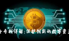 区块链安全专利详解：保护创新的数字资产安全