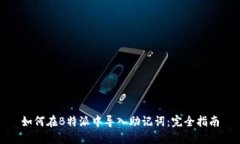 如何在B特派中导入助记词：完全指南