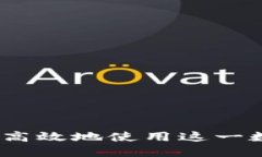 比特派：如何安全高效地使用这一数字资产管理