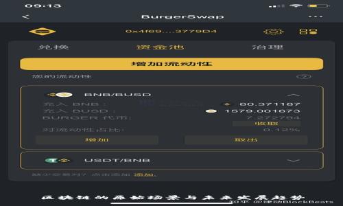 区块链的原始场景与未来发展趋势