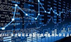 区块链ABC：深度解析区块链领域的基础知识与应