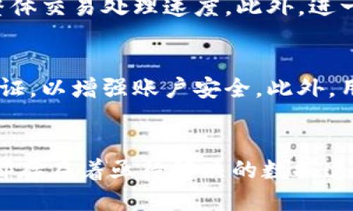 什么是HBG区块链？
HBG区块链是一种基于区块链技术的数字资产交易平台，HBG代表“Huobi Global”，即火币全球站。火币交易所是最早的数字货币交易所之一，成立于2013年，提供比特币、以太坊、莱特币等多种数字货币的交易服务。HBG通过其区块链平台，致力于为用户提供安全、高效、透明的交易体验。

在HBG区块链的架构下，所有交易记录都被存储在一个不可篡改的分布式账本中，这使得每个交易都可以被追溯和验证，确保了交易的透明度和安全性。此外，HBG还引入了智能合约技术，使得用户可以创建和执行自定义的交易协议，进一步扩大了其功能和应用场景。

HBG区块链的主要特点
HBG区块链拥有多个显著的特点，使其成为数字资产交易领域的重要参与者：

ul
    listrong去中心化：/strongHBG区块链通过分布式网络技术，消除中心化交易所的单点故障风险，提高交易的安全性。/li
    listrong安全性：/strong采用先进的加密技术和多重身份验证机制，保护用户的资产和个人信息不被盗取。/li
    listrong高效性：/strong能够处理大量的交易，每秒支持数千笔交易，提高了交易的速度和效率。/li
    listrong透明性：/strong所有交易记录都可以被验证，这样可以有效防止欺诈和洗钱等不法行为。/li
/ul

HBG区块链的应用场景
HBG区块链的应用场景涵盖多个领域，包括但不限于以下几方面：

ul
    listrong金融服务：/strongHBG区块链为用户提供快速、低成本的跨境汇款服务，打破了传统银行系统的限制。/li
    listrong供应链管理：/strong通过在区块链上记录每一环节的交易信息，提高了供应链的透明度和可追溯性。/li
    listrong数字身份验证：/strong利用HBG区块链技术可以为用户提供更加安全的身份认证方式，防止身份盗用。/li
    listrong公益事业：/strong记录资助和捐赠的透明流程，确保资金的使用情况公开透明。/li
/ul

HBG区块链的优势与挑战
尽管HBG区块链具有多种优势，但在实施过程中也面临着一系列挑战：

h4优势/h4
1. strong降低成本：/strong通过去中心化的交易方式，HBG区块链可以显著降低交易所需的手续费。
2. strong提高效率：/strong传统金融交易常常需要几天才能完成，而HBG区块链可以在几分钟甚至几秒钟内完成交易。
3. strong全球化：/strongHBG区块链不受地域限制，为全球用户提供服务，促进了数字资产的流通。

h4挑战/h4
1. strong监管合规：/strong随着区块链技术的迅速发展，新的监管政策和法律法规的出现可能会对HBG区块链造成影响。
2. strong技术复杂性：/strong虽然区块链技术赋予了HBG许多优势，但其背后的技术复杂性对于普通用户来说仍然是一道门槛。
3. strong市场竞争：/strong随着越来越多的区块链平台和数字货币交易所的兴起，HBG需要不断创新才能保持竞争优势。

HBG区块链的未来发展方向
展望未来，HBG区块链可能会在以下几个方向持续发展：

ul
    listrong跨链技术：/strong开发跨链技术，使不同区块链之间可以进行无缝连接和交互。/li
    listrong智能合约应用：/strong进一步推广智能合约，使其在更多的应用场景中得到应用，比如自动化的金融交易。/li
    listrong用户体验：/strong简化操作流程，提升用户体验，使更多普通用户愿意使用HBG区块链服务。/li
/ul

总结
总体而言，HBG区块链不仅代表了一种技术创新和商业模式的变化，它更是数字经济发展的重要组成部分。随着技术的不断进步与发展，HBG区块链将继续致力于解决传统金融系统中的痛点，为用户提供更安全、更高效的数字资产交易平台。

常见问题（FAQ）
h41. HBG区块链如何确保交易的安全性？/h4
HBG区块链通过多个安全机制确保交易的安全性。这些机制包括加密算法、身份验证、和分布式账本技术（DLT）。加密算法能确保交易数据在传输过程中不会被拦截或篡改；身份验证则通过多重验证方式（如2FA）来确认用户身份，防止非授权访问；分布式账本技术使得交易记录分散在网络中的多个节点中，任何单一节点的故障或篡改都无法影响整体数据的真实性。

h42. HBG区块链如何与传统金融系统进行整合？/h4
HBG区块链可以通过API（应用程序编程接口）与传统金融机构进行整合，允许用户方便地进行数字货币与法币之间的兑换。这一整合对于用户而言尤为重要，因为它可以降低进入门槛，让不懂区块链技术的用户也能轻松参与。同时，HBG可以为传统金融机构提供灵活的技术支持和解决方案，使它们能够顺应时代潮流，将区块链技术纳入其服务范围。

h43. HBG区块链如何处理高交易量？/h4
为了处理高交易量，HBG区块链采用了多层架构和链下解决方案，比如闪电网络等。这些方案能在链下进行大量交易确认，确保链上的交易滞留最少，从而极大地提高了整体交易处理速度。此外，进一步的技术提升，比如采用更高效的共识机制（如权益证明PoS）也有助于加强系统的整体处理能力。

h44. HBG区块链的用户如何保护自己的资产？/h4
用户可以通过多种方式保护其在HBG区块链上的资产。例如，使用硬件钱包存储加密货币可以极大降低在线攻击的风险。此外，用户还应设定强密码并启用双因素身份验证，以增强账户安全。此外，用户还可以定期监控账户的交易活动，确保没有异常情况发生；如发现可疑交易，可以立即联系平台客服。

h45. HBG区块链的未来发展前景如何？/h4
HBG区块链在未来的发展前景相当广阔。随着全球范围内对区块链技术的不断认可和接受，HBG有望在更多行业中寻找到应用空间。例如，金融、医疗、供应链等现代行业都存在着亟待解决的数据透明性和信任机制问题，而HBG区块链的技术能够有效填补这些空白。因此，未来HBG区块链将有更多的机会去发展与创新，推动产业转型和升级。