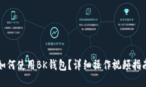 如何使用BK钱包？详细操作视频指南
