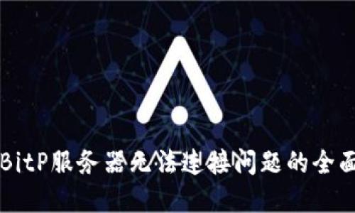 解决BitP服务器无法连接问题的全面指南
