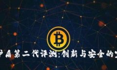 比特派护盾第二代评测：创新与安全的完美结合