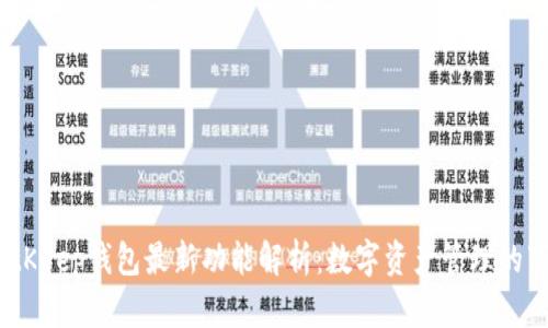 2023年BitKeep钱包最新功能解析：数字资产管理的下一步革命