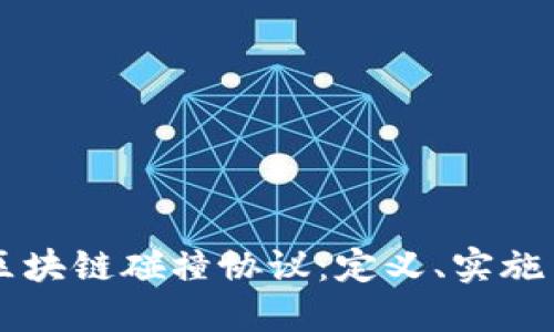 深入探索区块链碰撞协议：定义、实施与未来应用