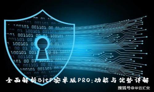 全面解析BitP安卓版PRO：功能与优势详解
