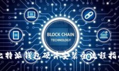 比特派钱包硬件安装全流程指南