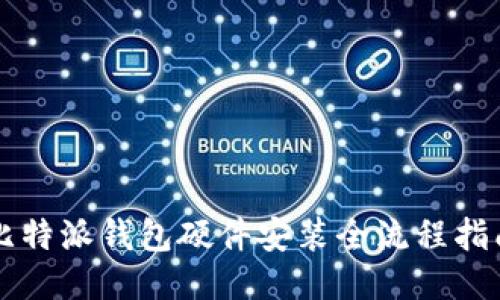 比特派钱包硬件安装全流程指南