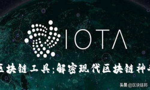 最佳区块链工具：解密现代区块链神奇应用