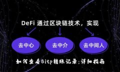 如何查看Bitp转账记录：详细指南