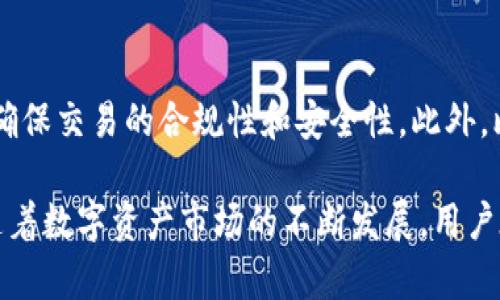   比特派纯净买卖认证：安全、透明的数字资产交易新标准 / 

 guanjianci 比特派, 纯净买卖, 认证, 数字资产 /guanjianci 

在数字资产交易日益普及的今天，安全和透明性成了用户最关心的问题之一。为了保障用户在进行数字资产买卖时的安全性和透明度，比特派推出了“纯净买卖认证”服务。这项认证旨在通过严格的审核机制和透明的交易流程，提供给用户一个安全可靠的交易环境。接下来，我们将深入探讨比特派纯净买卖认证的各个方面，包括其工作原理、好处、常见问题等。

比特派作为一家领先的数字资产交易平台，一直以来专注于为用户提供安全、便捷的交易体验。为了提高用户的信任度和满意度，比特派推出了“纯净买卖认证”，这是一个全面的认证机制，旨在确保所有交易的可靠性与透明度。

一、什么是比特派纯净买卖认证？

比特派纯净买卖认证是一项旨在提升数字资产交易透明度和安全性的服务。它通过对交易者身份、交易记录及交易资产的全面审核，确保所有参与者的可信性，从而降低欺诈风险。此外，该认证还包括交易过程中的有效监控和后续支持，确保用户的每一笔交易都能在安全的环境中进行。

具体而言，纯净买卖认证主要包括以下几个环节：

ul
li身份验证：比特派会要求交易者提供真实的身份信息，并通过多种手段进行核实。只有通过审核的用户，才能参与交易。/li
li交易审核：每笔交易都将经过系统的审核，以确保交易的合规性和安全性。同时，系统会对异常行为进行监控，及时警告用户。/li
li资产安全：比特派将采取多重安全措施保护用户的数字资产，确保用户的资产不受黑客攻击和其他风险影响。/li
li透明记录：所有交易记录都会公开，在用户之间建立透明的信息共享机制，减少误解和纠纷。/li
/ul

二、比特派纯净买卖认证的优势

比特派的纯净买卖认证为用户提供了多个方面的好处，主要体现在以下几方面：

ul
li提高信任度：通过严格的身份验证和交易审核，用户能够更放心地进行交易，减少了传统交易中由于缺乏信任而造成的担忧。/li
li降低风险：认证机制显著降低了欺诈和风险行为的发生几率。用户在进行交易时，可以避免因误信诈骗交易者而遭受损失。/li
li便捷的交易体验：比特派设计的系统使得交易过程变得更加流畅和高效，用户可在安全的前提下迅速完成交易。/li
li实时监控与支持：在交易过程中，实时监控系统能够快速响应用户的问题，并在出现异常时及时提供帮助。/li
li完善的交易记录：用户能够随时调取交易记录，增强自身的透明度，也为今后的交易决策提供依据。/li
/ul

三、比特派纯净买卖认证的工作原理

比特派纯净买卖认证的工作过程可以分为几个关键步骤：

ol
li注册与身份验证br/用户在比特派平台注册账户时，需要填写个人信息，并根据要求上传身份证明文件。比特派将通过多种手段对用户身份进行验证，例如与政府数据库比对，提升认证的准确性。/li
li交易请求提交br/用户完成身份验证后，可以提交交易请求。比特派系统会对交易请求进行审核，包括检查交易者的交易记录、是否存在异常行为等。/li
li交易审核与批准br/一旦确认交易请求符合规定，比特派将批准交易并生成交易订单。此时，交易者会收到通知，并可在系统中查看相关交易信息。/li
li资金安全管理br/在交易完成前，用户的资金将暂时存放在比特派管理的安全账户中。待交易执行完毕，资金才会被转移到对应交易者的账户。/li
li交易完成与反馈br/一旦交易完成，用户可以实时查看交易记录，并对交易进行评价，进一步增强平台的透明度。/li
/ol

四、相关问题的深入探讨

问题一：如何确保比特派纯净买卖认证的安全性？

比特派纯净买卖认证的安全性来自于多项技术与管理措施的引入。首先，在用户身份验证环节，比特派采用了最先进的身份识别技术，确保所有信息真实且不可篡改。其次，交易审核系统能够实时监控交易行为，将可疑交易标记出来，并通知用户加强警惕。此外，平台不断更新其安全措施，防止黑客攻击和数据泄露，确保用户的资金和信息都处于安全状态。

问题二：用户如何能快速通过比特派的认证？

用户要想快速通过比特派的认证，首先需确保所填写的个人信息真实有效，且所上传的证件满足平台要求。此外，提前准备好合法的证件和资料，能加速审核进程。在提交认证后，用户应定期检查邮箱，及时查看认证进度与反馈，及时提供补充资料，避免延误。

问题三：比特派如何处理纠纷与投诉？

在数字资产交易中，纠纷是难以避免的。比特派设立了专门的客服团队和纠纷处理机制，来帮助用户解决问题。用户在遇到交易纠纷时，可以通过平台提交申诉，客服团队将进行详细调查，收集双方证据，依据平台的规则对纠纷进行公正处理。无论是交易失败、争议金额或是服务质量问题，比特派都将全力以赴解决。

问题四：比特派的纯净买卖认证与其他平台有何不同？

比特派的纯净买卖认证与其他平台的区别主要体现在其严格的审核流程和高效的交易监控机制。多数平台可能只是简单的身份验证，而比特派更进一步，在交易中引入实时监控和风险评估，确保每一笔交易都在安全的环境中进行。此外，比特派还注重用户体验，为用户提供更加便捷的认证和交易流程，给用户带来更好的使用感受。

问题五：用户认证后能否随意交易？

在完成比特派的纯净买卖认证后，用户将获得交易的权限和资格，但仍需遵循平台的交易规则和政策。例如，用户在进行大额交易时，可能需要接受额外的审查，以确保交易的合规性和安全性。此外，比特派随时会监控市场动态与用户行为，在必要时采取措施保护用户的利益。因此，即使认证后，用户依然需要保持警惕，确保自身安全。

通过对比特派纯净买卖认证的详细介绍，我们能够看出，这一机制不仅为数字资产的安全交易提供了有力保障，更为广大用户创造了一个透明、公正的交易环境。随着数字资产市场的不断发展，用户在选择交易平台时，越来越需要重视安全性与透明度，而比特派正是这一需求的有力响应者。