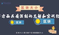 区块链金融大咖是指在区块链和金融领域拥有深