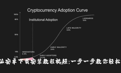 b特派安卓下载安装教程视频：一步一步教你轻松安装