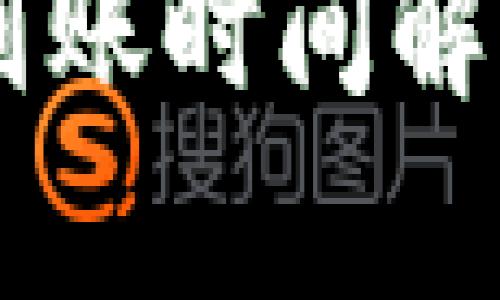 b特派钱包转账到账时间解析：用户必看指南