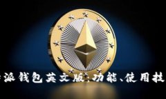 深入解析比特派钱包英文版：功能、使用技巧与