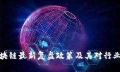 详解区块链最新复盘政策及其对行业的影响