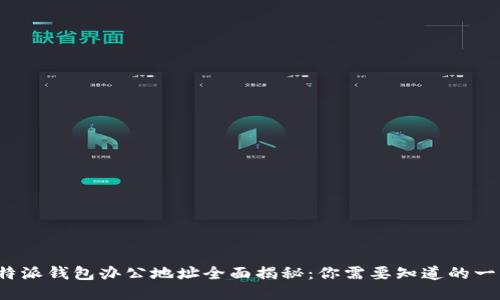 b特派钱包办公地址全面揭秘：你需要知道的一切