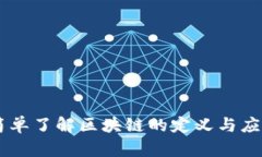 简单了解区块链的定义与应用