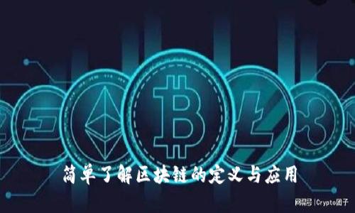 简单了解区块链的定义与应用
