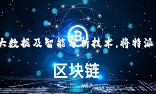 特派电商联务似乎是一个比较特定的市场或商业领域。为了为用户提供的内容，我们可以围绕这个主题进行深入探讨。


baozi如何通过特派电商联务提升企业竞争力/baozi

电商联务, 特派电商, 企业运营, 互联网营销/guanjianci

### 什么是特派电商联务？

特派电商联务是指在电子商务环境中，通过特定的渠道或平台，整合市场资源，从而提高企业销售额和市场认知度的一种运营模式。这种模式通常通过与市场上其他参与者的合作、通力协作来实现更高效的资源配置。在互联网日益发展的今天，特派电商联务已经成为许多企业不可或缺的重要业务模式。

特派电商联务代表了一种新的思维，挑战了传统商业模式的局限性。通过借助定制化的市场策略与用户互动，企业可以更加精准地锁定目标客户，从而提高客户的购买体验与满意度。

### 相关问题

1. **特派电商联务如何帮助企业增强竞争力？**
   
   特派电商联务如何帮助企业增强竞争力？
   
   在竞争日益激烈的市场环境中，如何有效提升企业的竞争力成为了管理者们面临的一大挑战。特派电商联务的出现，为企业提供了一种全新的视角与业务模式。
   
   首先，特派电商联务能够帮助企业进行更加个性化的客户服务。通过分析消费者的购买行为与偏好，企业可以依托大数据和智能算法来制定与用户需求相匹配的产品和服务，从而实现精准营销。个性化的推荐和优质的服务能够极大提升客户的忠诚度，有效增加复购率。
   
   其次，特派电商联务能够降低企业运营成本。在传统商业模式中，企业通常需要承担当多重角色，如供应链管理、市场推广等，这将耗费大量的时间与资金。而通过特派电商联务，企业可以借力第三方合作伙伴，外包非核心业务，减少人力资源和资金的消耗，将更多注意力集中在提升产品质量和服务体验上。
   
   最后，特派电商联务为企业提供了多样化的销售渠道，扩大了企业的市场覆盖率。通过不同的合作伙伴和平台，企业可以将产品推广至更广泛的消费群体，避免单一渠道带来的市场风险，进而提升整体业绩。

2. **电商联务中如何选择合适的合作伙伴？**

   电商联务中如何选择合适的合作伙伴？
   
   在特派电商联务的运营中，选择合适的合作伙伴至关重要。一个优质的合作伙伴不仅能为企业提供资源，还能为企业带来新的市场机遇。
   
   首先，合作伙伴的市场声誉与品牌形象是考虑的重要因素。企业在选择合作伙伴时，应当充分了解其在行业中的位置，以及消费者对其品牌的认知与评价。与行业内具有良好声誉的伙伴合作，能够有效提升企业的市场形象。
   
   其次，合作伙伴的产品和服务在质量上需与企业保持一致。若要进行有效的电商联务，企业必须确保合作伙伴的产品质量、服务标准与自身相匹配，以避免由于产品质量问题而导致的客户不满和信任危机。
   
   另外，考察合作伙伴的市场能力和资源配置能力也非常重要。合作伙伴是否具备先进的市场营销能力、供应链管理能力以及客户服务能力等，这些都会直接影响到电商联务的成效。
   
   最后，建立良好的沟通机制与信任关系也不能忽略。建立长期、稳定的合作关系需要良好的沟通渠道，双方在合作中应密切关注彼此的需求变化与市场反馈，以便及时调整策略。

3. **特派电商联务的营销策略有哪些？**

   特派电商联务的营销策略有哪些？
   
   特派电商联务的成功离不开合适的营销策略，这些策略不仅能增强品牌知名度，还能提升客户的购买意愿。从品牌宣传到用户引导，以下是几种常用的营销策略。
   
   首先，内容营销是提升品牌声量的重要手段之一。通过提供高质量的内容，如产品使用教程、行业分析报告等，企业可以吸引用户的眼球，提高用户的粘性。同时，利用社交媒体平台进行内容传播，能够迅速扩大信息的影响范围。
   
   其次，利用数据分析进行精准营销是提升营销效率的重要方式。通过对用户行为、偏好及购买历史的分析，企业能够制定个性化的市场推广方案，提供更符合用户需求的产品与服务。
   
   此外，联合营销也是一种高效的推广手段。与其他品牌或电商平台进行合作，通过共同的营销活动来吸引更多潜在客户，实现双赢效果。例如，进行限时特卖、联名产品等活动，不仅可以吸引新客户，还能提升现有客户的购买意愿。

4. **特派电商的未来发展趋势如何？**

   特派电商的未来发展趋势如何？
   
   特派电商在数字经济迅速发展的背景下，其未来的发展趋势充满了机遇和挑战。随着技术的不断进步，特派电商联务将会朝着更加智能化、个性化和多元化的方向演进。
   
   首先，人工智能与大数据技术将发挥越来越重要的作用。AI技术不仅能够帮助企业进行市场分析、用户画像，还能提供智能化的决策支持。通过深度学习算法，企业将能够预测市场趋势，提前布局，实现资源配置。
   
   其次，个性化用户体验将成为电商联务中的核心竞争力。企业需不断研究用户的消费行为与心理，利用数据挖掘技术提供更具有针对性的产品与服务，提升用户的满意度与忠诚度。
   
   此外，短视频与直播销售将成为新的电商风口。越来越多的消费者倾向于通过短视频平台了解产品信息，购物时的体验也将变得更加直观和多样化。这要求企业积极布局短视频及直播营销，吸引年轻用户的关注。

5. **如何有效评估特派电商联务的效果？**

   如何有效评估特派电商联务的效果？
   
   评估特派电商联务的效果是企业运营的重要环节。只有谨慎分析绩效数据，企业才能发现问题并及时调整战略。
   
   首先，销售数据是评估电商联务效果的基本指标。通过分析销售额、订单数量、利润等关键指标，企业可以直观地了解市场反应与收益情况。定期进行数据回顾，将帮助企业不断发现空间。
   
   其次，客户反馈与满意度调查是了解客户心声的重要途径。通过在线问卷、社交媒体互动等方式，企业可以直接获取客户的评价和建议，并据此不断产品和服务。高满意度通常与高回购率呈正相关，因此关注客户体验尤其关键。
   
   此外，关注流量获取与转化率也是评估效果的重要维度。通过分析网站的访客来源、转化情况，企业可以判断营销活动的有效性，及时调整策略以获取更多的潜在客户。

### 结语

特派电商联务结合了现代科技与市场需求，为企业提供了丰富的运营和营销思路。企业应该积极探索与其他市场参与者的合作机会，运用大数据及智能分析技术，将特派电商联务融入到日常运营中，以提升整体的市场竞争力。

整个内容结构严谨、条理清晰，涉及的相关问题也进行了详细解答，为读者提供了很好的阅读体验和知识获取。