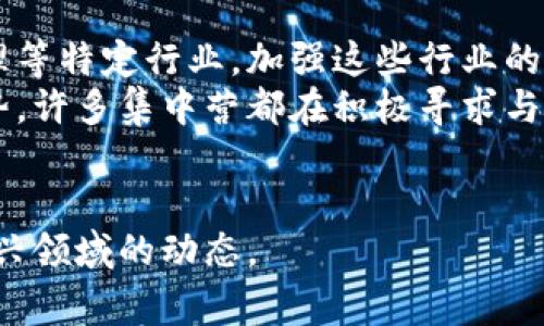 区块链集中营这个词通常并不是一个常见的术语，但可以推测它可能代表一种特定的区块链环境或集聚了多种区块链活动的区域。这种环境可能包括区块链技术开发、创业公司、投资机构、教育机构和政府机构等多方面的参与。下面我将对“区块链集中营”进行更详细的阐述，并探讨相关问题。

### 区块链集中营的定义
区块链集中营可以被理解为一个集中的生态系统，旨在促进区块链技术的开发和应用。这个概念的核心思路是将不同的资源、知识和技术集中在一个地方，以便更高效地推动区块链技术的发展。

例如，这样的集中营可以是一个专门的园区，聚合了区块链初创企业、技术研究机构、投资者以及各类服务提供商。通过这种集聚效应，各方能够共享资源，合作开发和测试新技术、应用场景或商业模式。

### 区块链集中营的特征
1. **资源共享**：这个集中营可以提供共享办公室、实验室和会议室等设施，帮助企业降低成本并提高效率。
   
2. **跨界合作**：区块链集中营通常会吸引来自不同领域的专家，如金融、法律、科技等，形成多学科的合作环境。

3. **教育与培训**：集中营通常伴随着教育项目，为从业者和兴趣者提供区块链技术的培训，提升他们的技能和知识水平。

4. **投资机会**：由于有很多创业公司在这里聚集，投资者会找到更多的投资机会，从而推动整个生态系统的发展。

5. **技术测试及开发**：集中营也可能会设立沙箱环境，供初创企业或开发者测试其区块链应用的可行性和安全性。

### 区块链集中营的优势
- **加快创新**：通过整合资源和人才，加速技术的研发和市场化进程。
- **降低风险**：借助集体智慧，企业可以更好地识别商业机会和风险，制定相应的策略。
- **提升竞争力**：集中营内的企业通过合作和相互学习，能够提升自身的竞争力。

### 相关问题
为了更深入地了解区块链集中营，我将探讨以下问题：
1. 区块链集中营的历史与发展背景是什么？
2. 在区块链集中营中，企业可以获得哪些实质性的支持？
3. 区块链集中营如何促进跨界合作与技术交流？
4. 区块链集中营面临哪些挑战与风险？
5. 区块链集中营未来的发展趋势是什么？

下面，逐个展开这些问题的详细讨论。

1. 区块链集中营的历史与发展背景是什么？
区块链技术起源于比特币的创建，随着多种加密货币和区块链应用的涌现，整个行业逐渐获得关注。在2010年代，许多国家和地区开始意识到区块链技术的潜力，推动了区块链初创企业的快速成长。从早期的技术研发到投资、应用和监管政策等方面，区块链行业迅速变化。
随着数量不断增加的区块链项目，各大城市逐渐意识到，仅凭单一的企业资源无法充分挖掘区块链的潜力。因此，一些地区开始构建集中的区块链生态系统，旨在整合各类资源和技术，以激发创新。这类集聚现象可以追溯到各类科技园区，如硅谷、深圳等地的科技集中营，它们通过提供基础设施、资金支持和人才引进等方式，为初创企业提供了有力的扶持。
区块链集中营的形成也得益于政府的政策支持和社会对新技术的接受度。然而，由于区块链领域仍处于快速发展和变化中，相关的法律法规也是一个复杂而重要的议题。许多集中营开始与地方政府和监管机构合作，确保项目的合规性，促进合法健康的发展。

2. 在区块链集中营中，企业可以获得哪些实质性的支持？
区块链集中营为企业提供了一系列支持，包括融资、技术咨询、市场推广和法律服务等。首先，融资是初创企业最为关注的问题。集中营通常会与多家投资机构建立联系，定期举行路演，帮助企业展示其商业模型，吸引投资。
其次，技术咨询和开发支持是另一个重要的方面。集中营内集聚了大量的技术专家和顾问，他们可以为初创企业提供专业的技术指导，帮助他们克服技术难题。
此外，市场推广和合作机会同样不可忽视。许多集中营会组织创业者与潜在客户、合作伙伴进行对接，通过行业活动、展会或网络平台，帮助企业扩大知名度和客户基础。
法律服务也是许多集中营提供的支持内容，尤其是在区块链技术的合规性方面。法律顾问可以帮助企业理解当地的政策法规，避免因违反法律而带来的损失。

3. 区块链集中营如何促进跨界合作与技术交流？
区块链集中营通过组织各种形式的活动促进跨界合作与技术交流。例如，定期举办的技术沙龙、研讨会、黑客松和创新大赛，都是促进不同背景的参与者之间互动的重要渠道。通过这样的活动，各企业可以分享自己的技术、经验和挑战，从而促进思想的碰撞和提升。
此外，集中营还常常邀请来自各个领域的专家进行演讲和分享，通过分享前沿技术和行业洞见，帮助企业把握产业动态。这种知识的跨界传播，有助于推动不同领域技术的融合与创新，进而催生出新的创业机会与商业模式。
与此同时，集中营也提供了一个非正式的交流平台。在共享办公空间，创业者和技术专家可以随时交流、合作，解决问题。这样的日常互动对于创新能力的提升至关重要。

4. 区块链集中营面临哪些挑战与风险？
尽管区块链集中营具备诸多优势，但也面临一定的挑战与风险。首先，快速成长带来的资源紧张是一个显著问题。随着越来越多的企业涌入集中营，基础设施和人才资源的短缺可能会制约一部分初创企业的发展。
其次，法律合规性是区块链领域的核心问题之一。区块链技术的发展速度远超传统法律的适应速度，而一些集中营可能在合规性审核上面临很大的压力。这就要求集中营内的企业时刻关注政策变化，以确保其业务的合法性。
此外，技术安全性也是必须关注的点。区块链技术虽然被广泛认为是一种安全性高的技术，但其应用场景的多样化也带来了新的安全隐患，如智能合约的漏洞、数据隐私的泄露等，这都对集中营中的企业提出了更高的安全保障要求。

5. 区块链集中营未来的发展趋势是什么？
随着区块链技术的不断演进，未来的集中营将呈现出更为多元与专业化的发展方向。预计将会出现更为细分的集中营，比如专注于金融科技、医疗健康、供应链管理等特定行业，加强这些行业的技术创新。
此外，区块链集中营可能会越来越多地与高校和研究机构合作，推动理论研究与实际应用的结合，形成更加健康的生态系统。同时，国际化也是未来发展的一个趋势，许多集中营都在积极寻求与国际市场的连接，以吸引更多的全球性项目和资本。
最后，随着区块链技术逐渐走向成熟，集中营内的企业也将面临更高的市场竞争。未来的集中营需要不断创新、资源配置，以维持其在行业中的竞争力和吸引力。

综上所述，区块链集中营是一个充满机遇与挑战的生态系统。通过分析其历史、支持机制、合作模式、面临的风险以及未来的发展趋势，我们可以更好地理解这一新兴领域的动态。