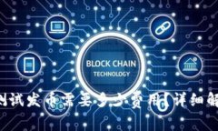 在B特派测试发币需要多少费用？详细解析与指导