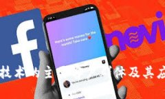 区块链技术的主要客户群体及其应用分析