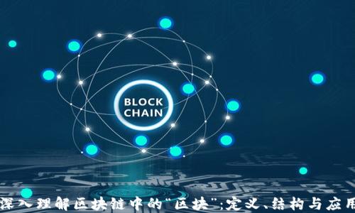 
深入理解区块链中的“区块”：定义、结构与应用
