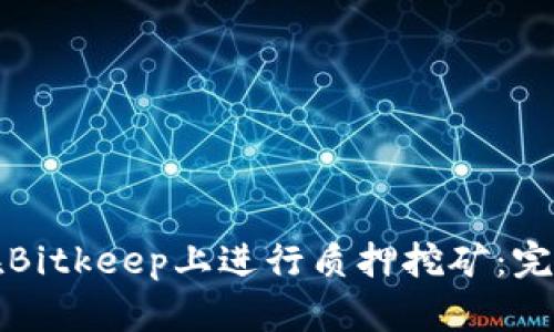 如何在Bitkeep上进行质押挖矿：完整指南