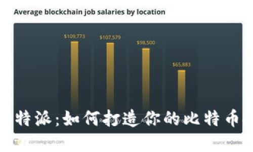 全面了解比特派：如何打造你的比特币投资粉丝群